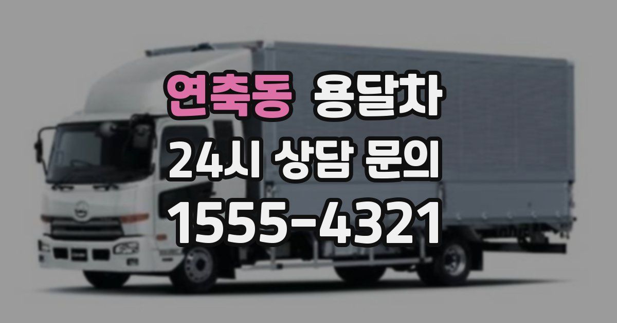 연축동 용달차