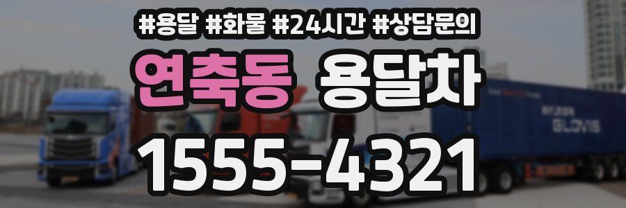 연축동 용달차