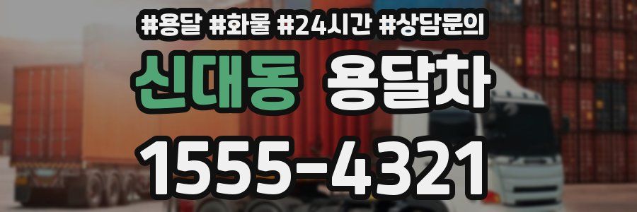 신대동 용달차