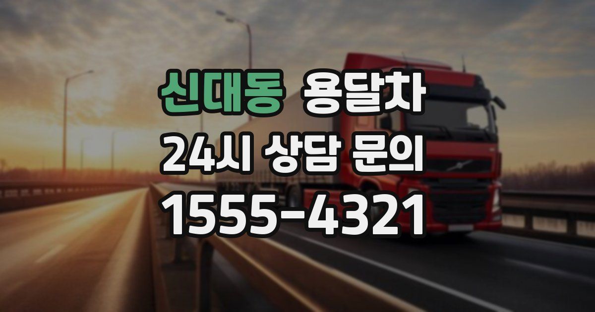 신대동 용달차