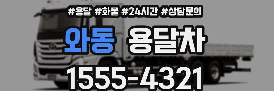 와동 용달차