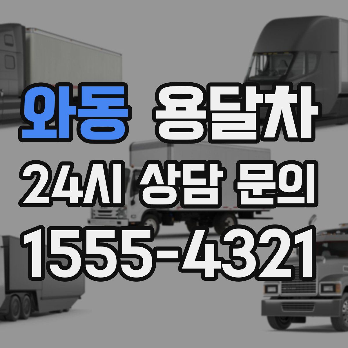 와동 용달차