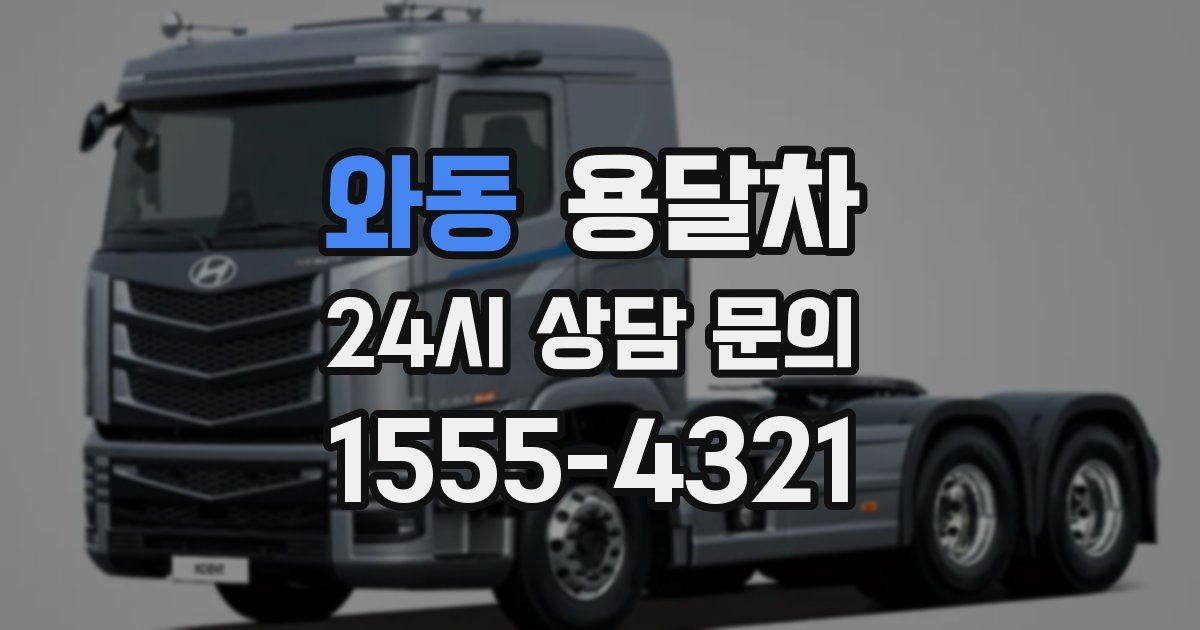 와동 용달차