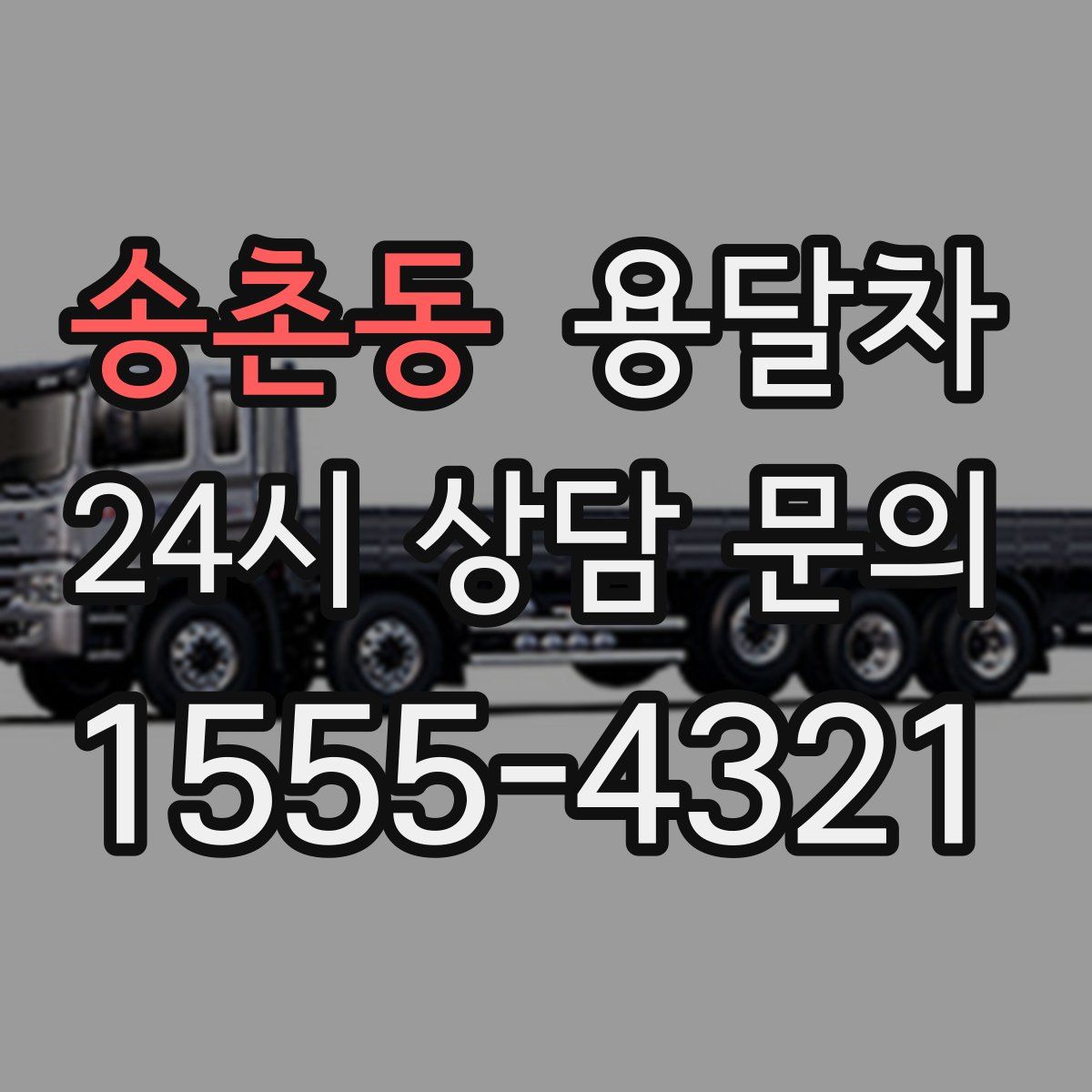 송촌동 용달차
