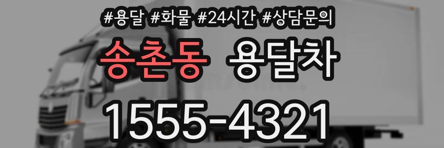 송촌동 용달차