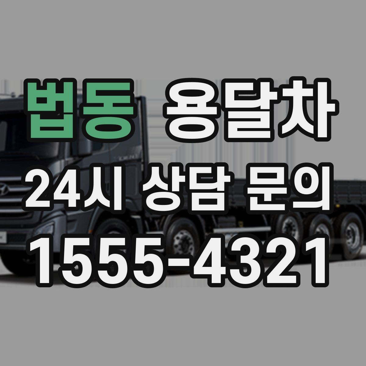 법동 용달차 요청 전 사진과 치수를 함께 보내야 하는 이유