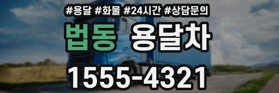 법동 용달차