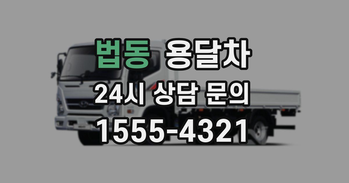 법동 용달차