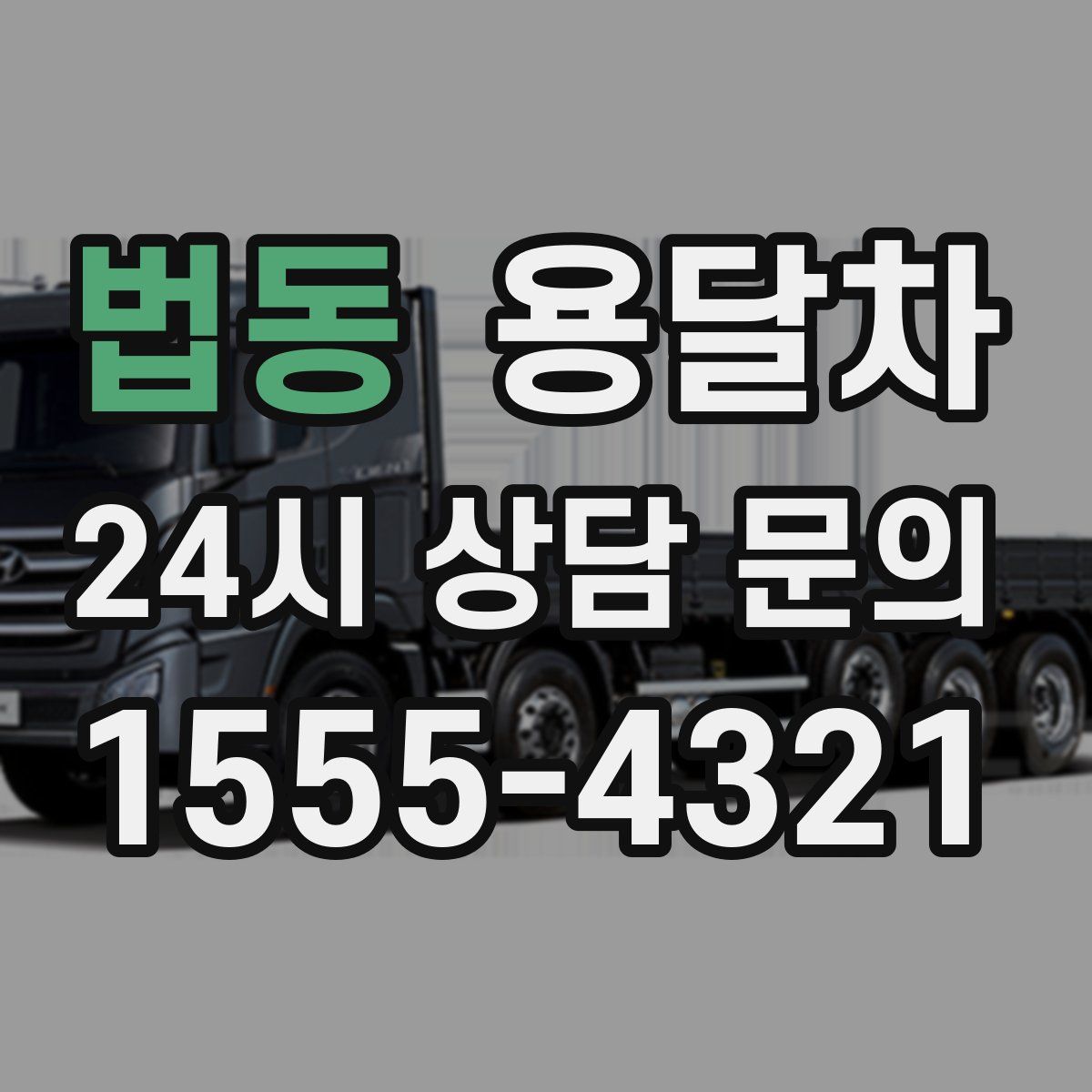 법동 용달차