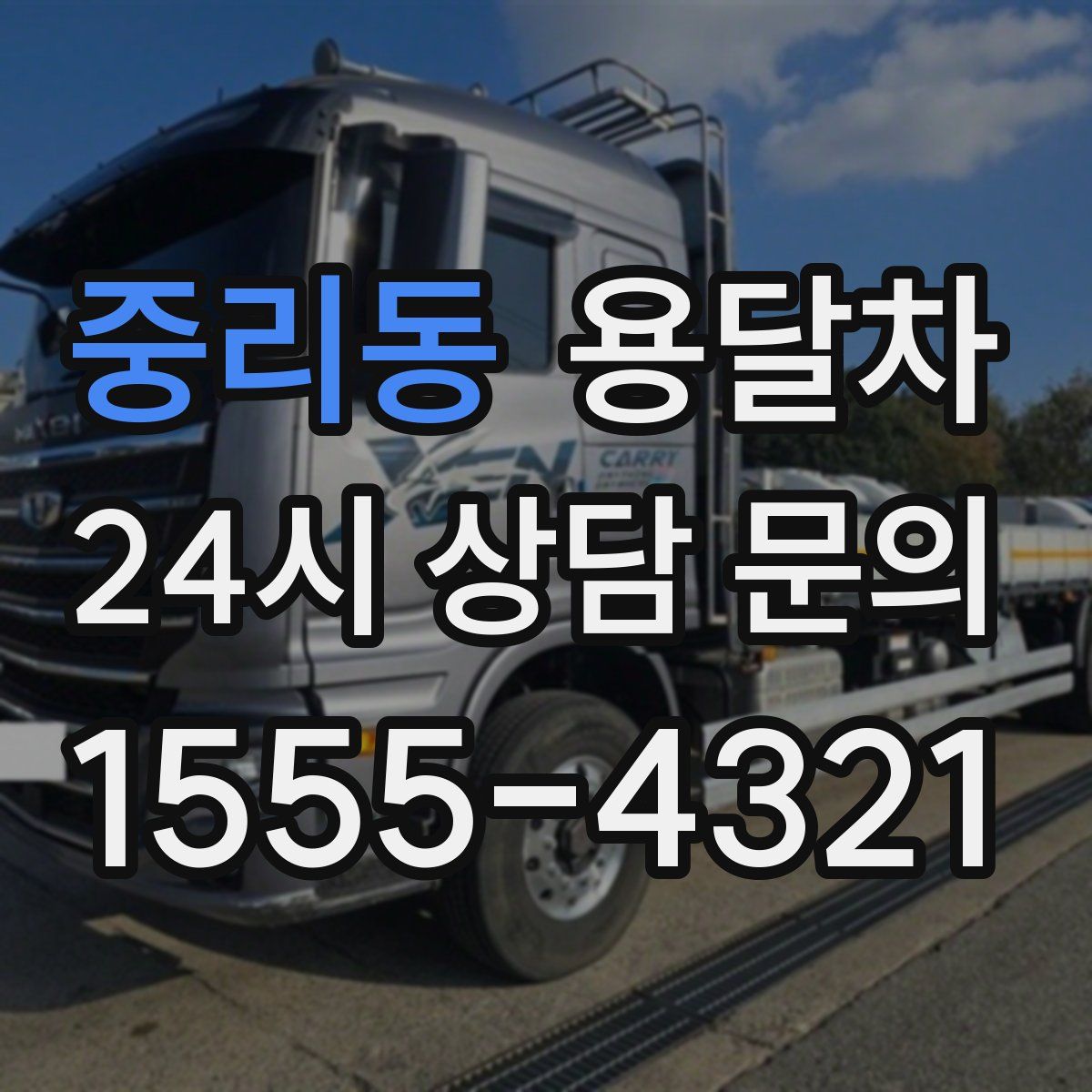 중리동 용달차
