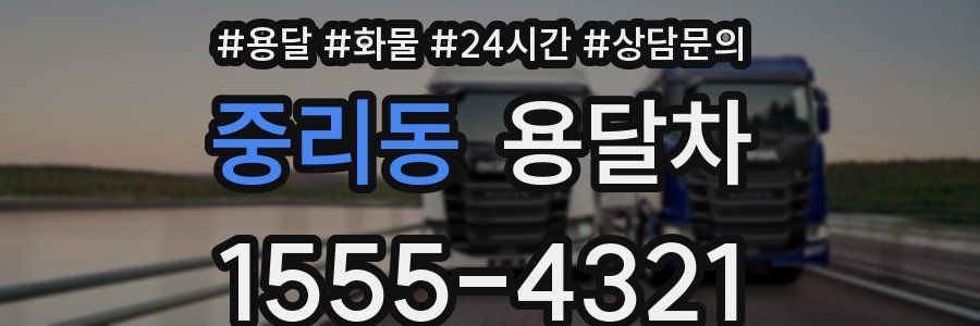 중리동 용달차
