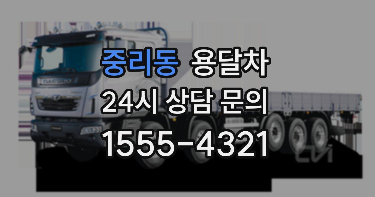 중리동 용달차