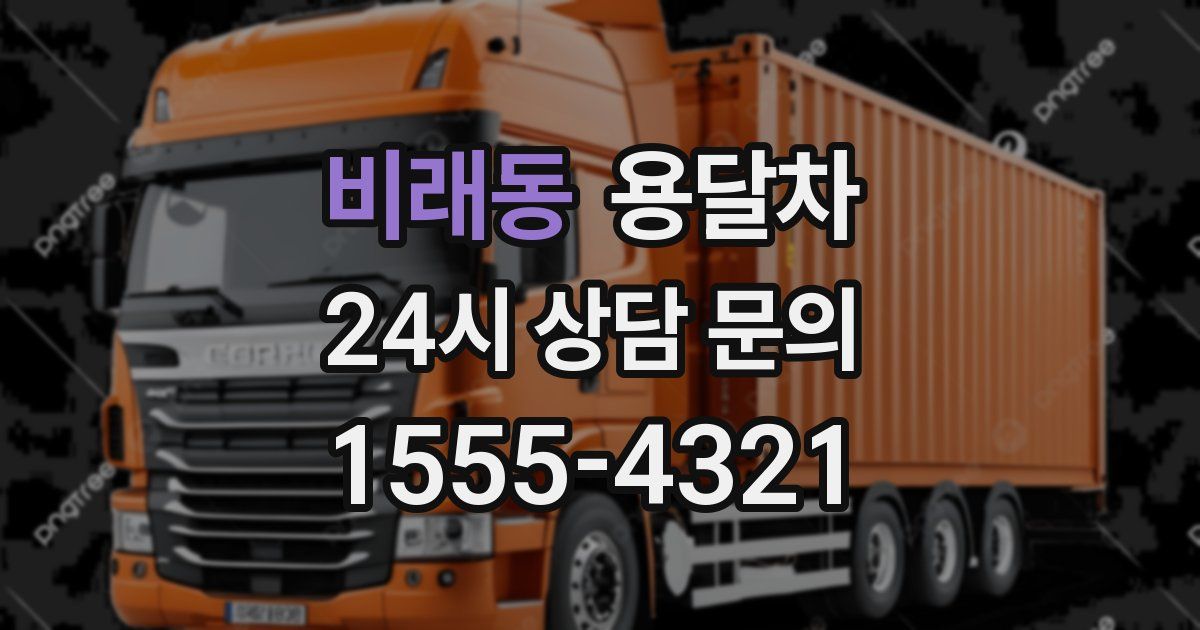 비래동 용달차