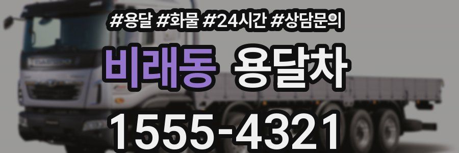 비래동 용달차