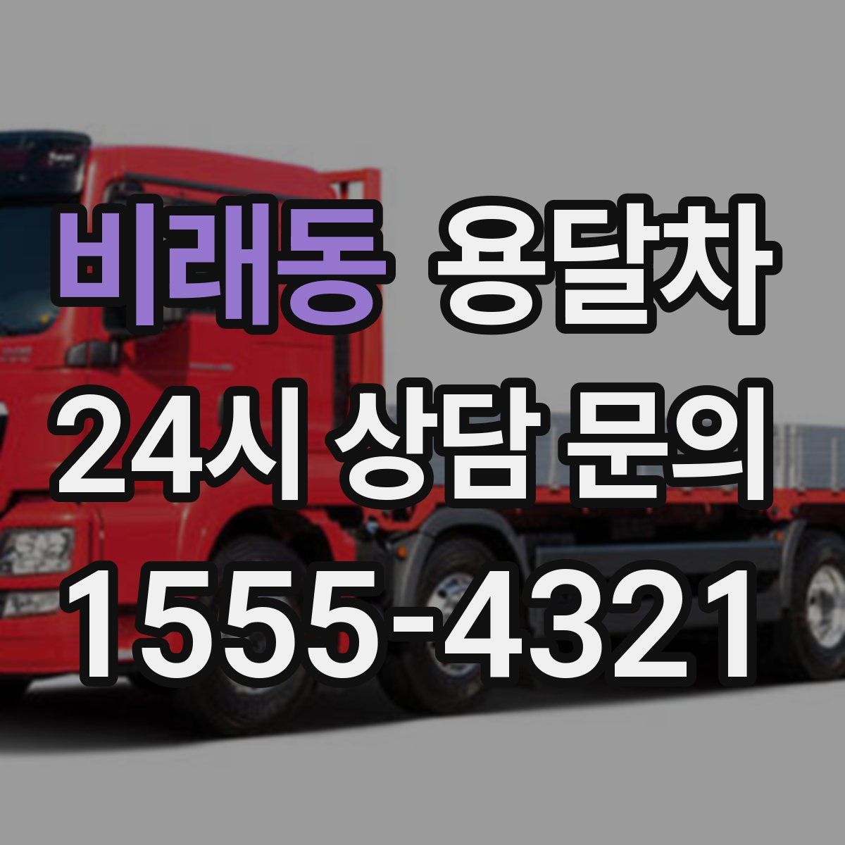 비래동 용달차