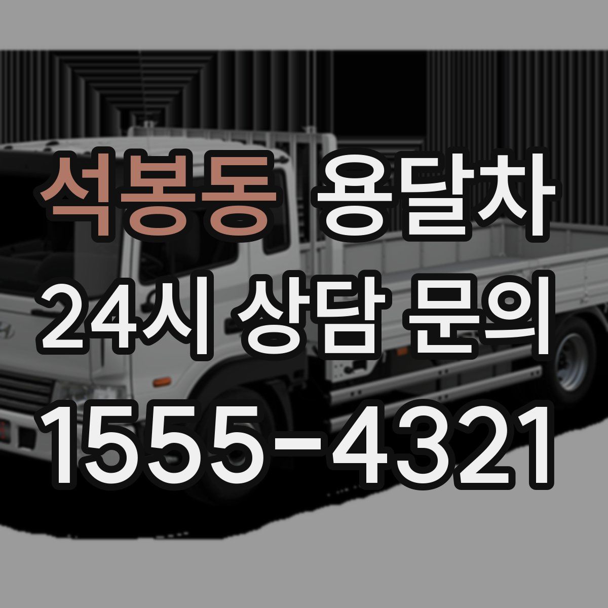 석봉동 용달차