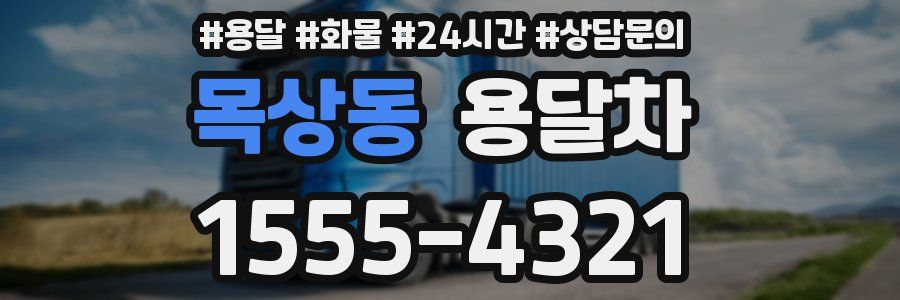 목상동 용달차