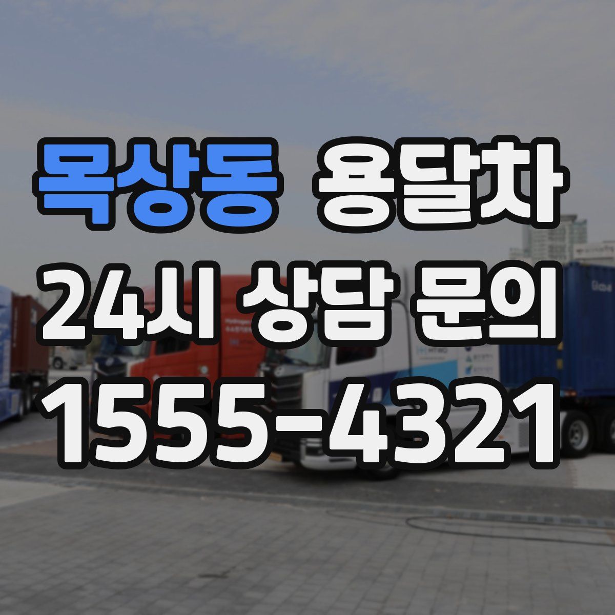 목상동 용달차