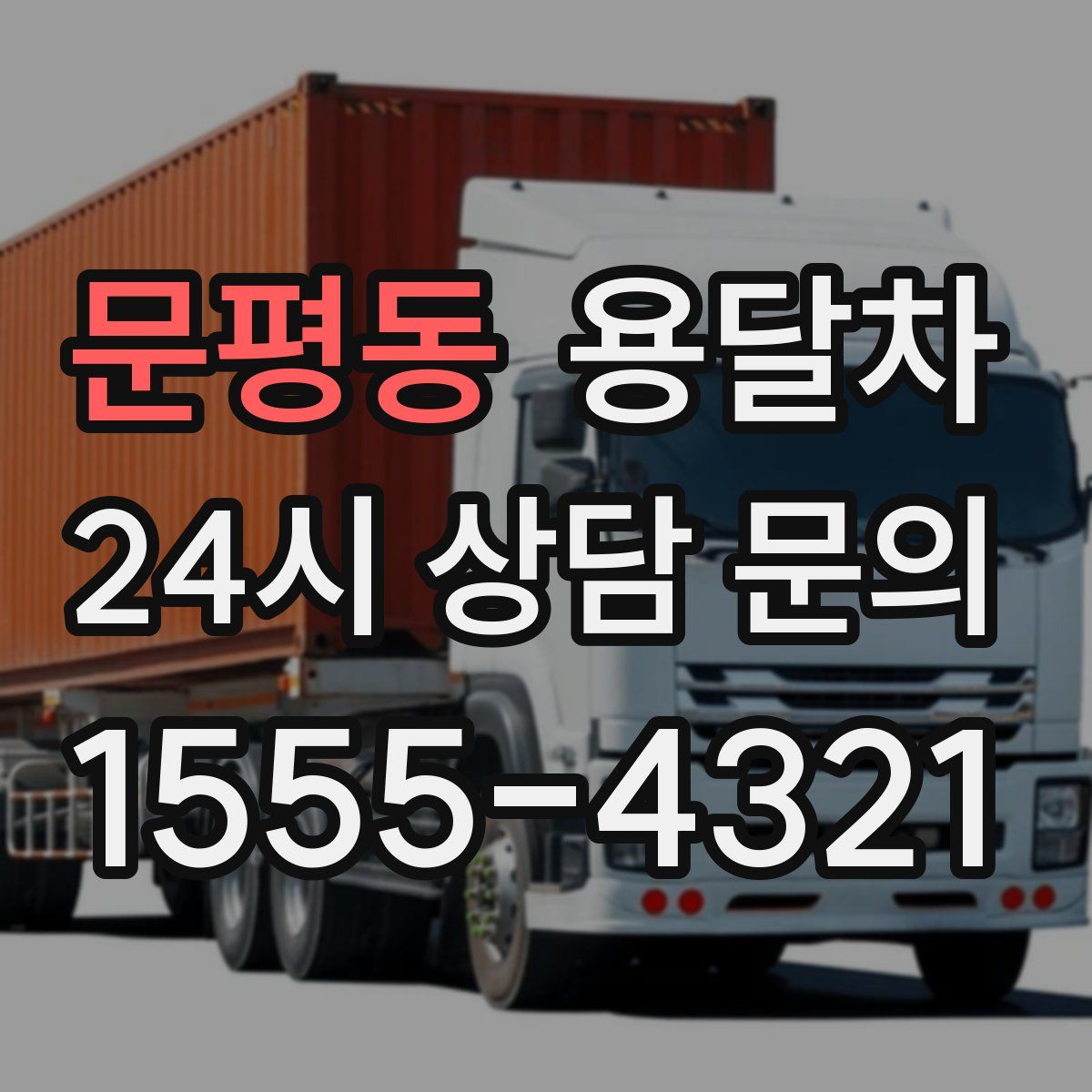 문평동 용달차