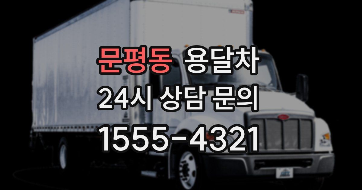 문평동 용달차