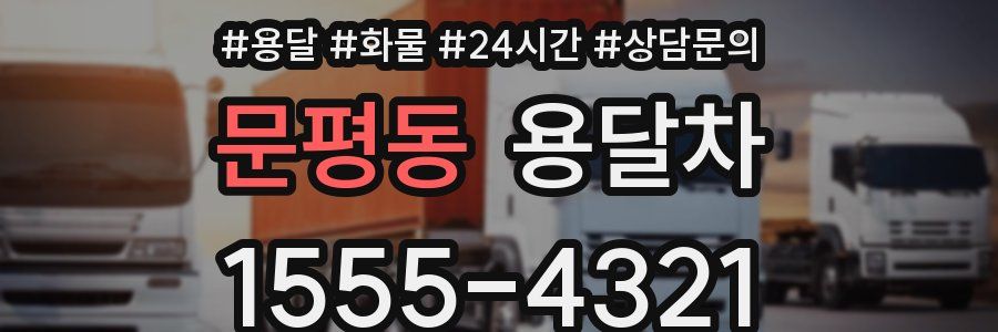 문평동 용달차