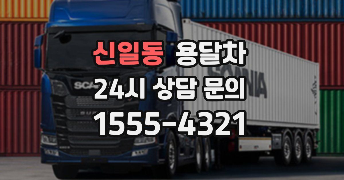 신일동 용달차