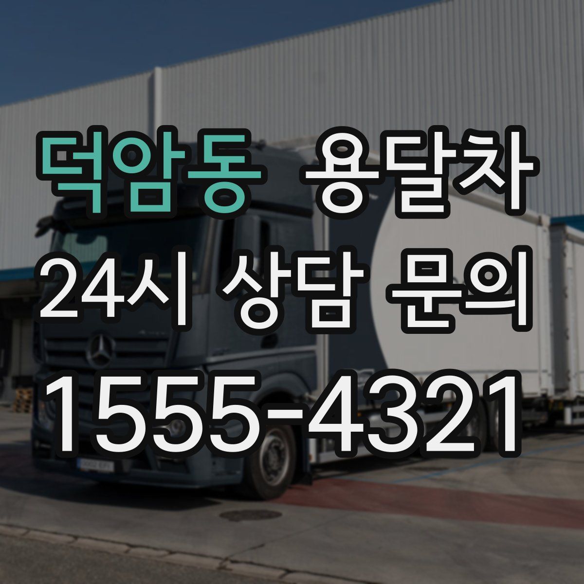 덕암동 용달차