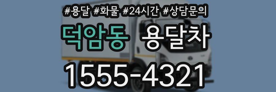 덕암동 용달차