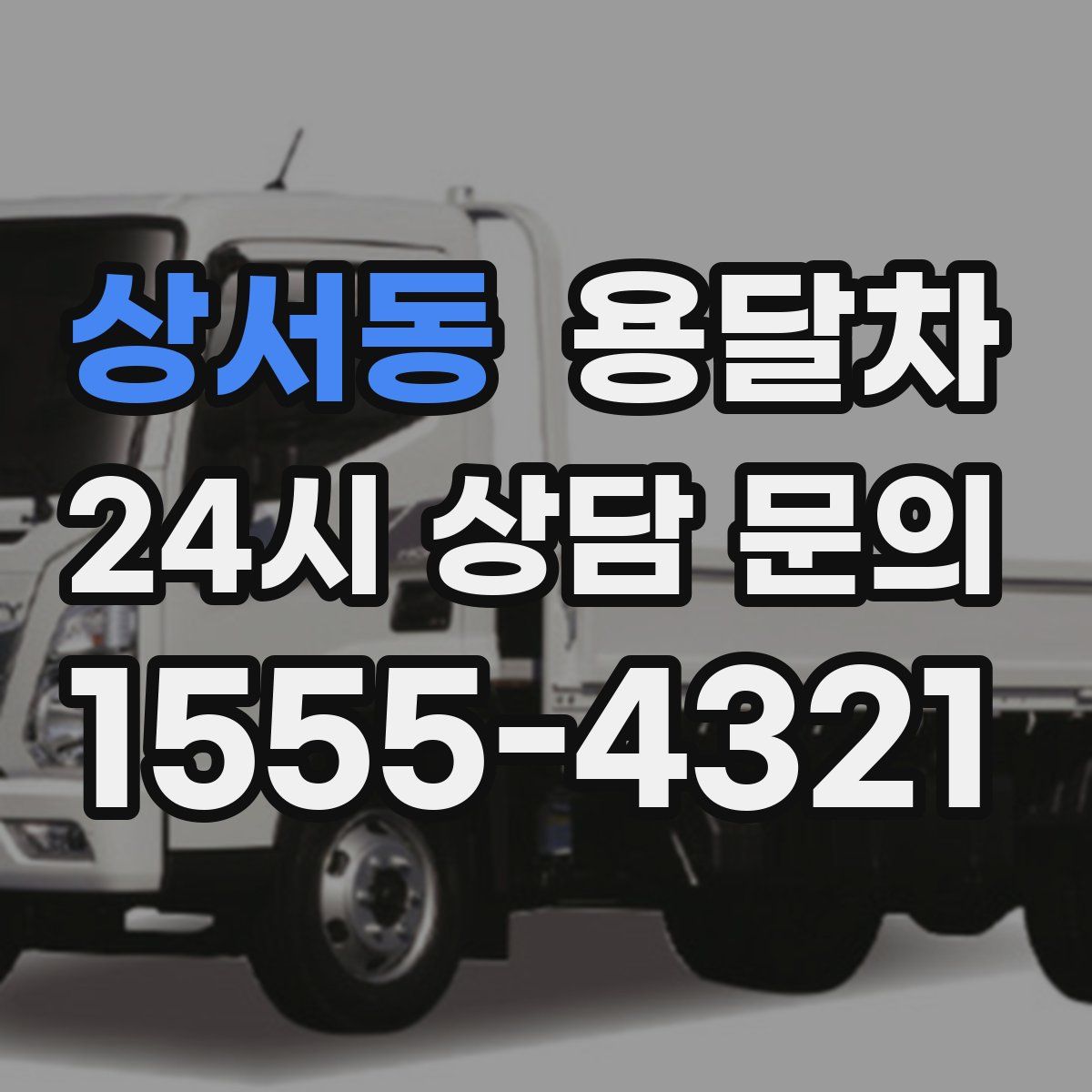 상서동 용달차