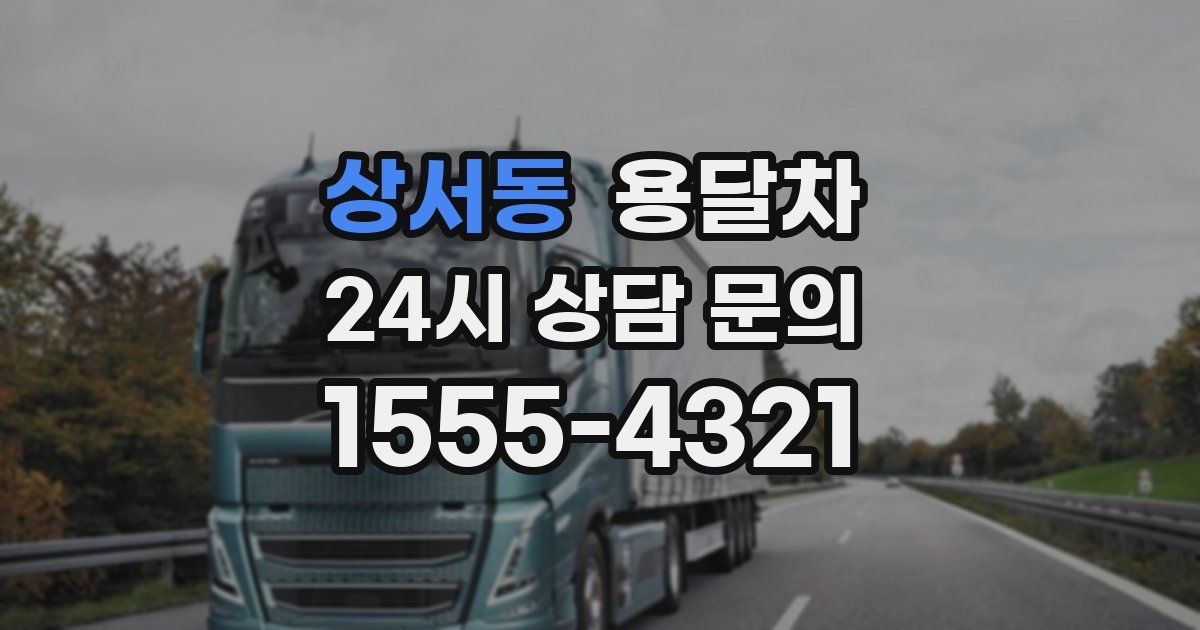 상서동 용달차