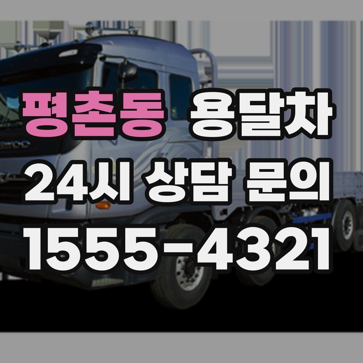 평촌동 용달차 호출 전 확인해야 할 차량 크기