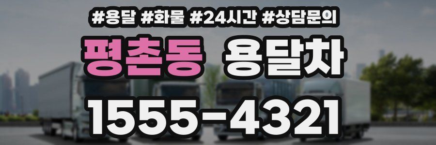 평촌동 용달차