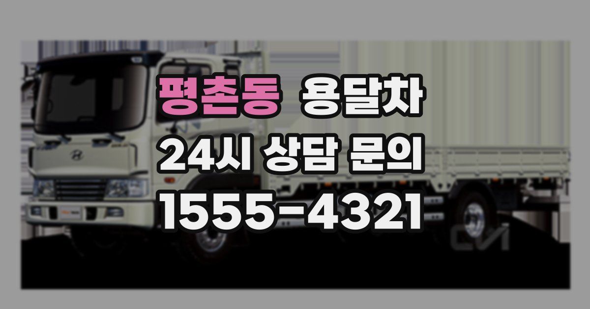 평촌동 용달차