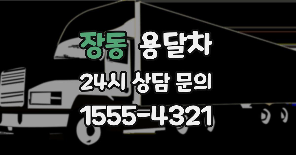 장동 용달차