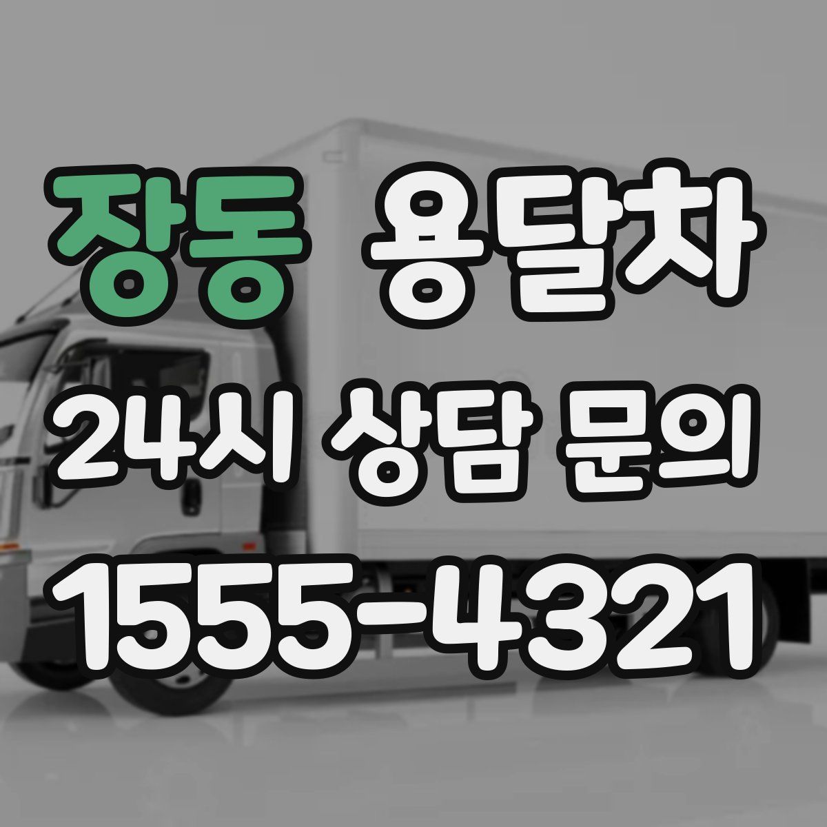 장동 용달차