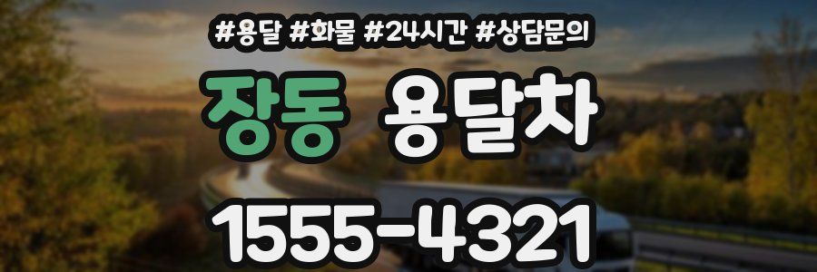 장동 용달차
