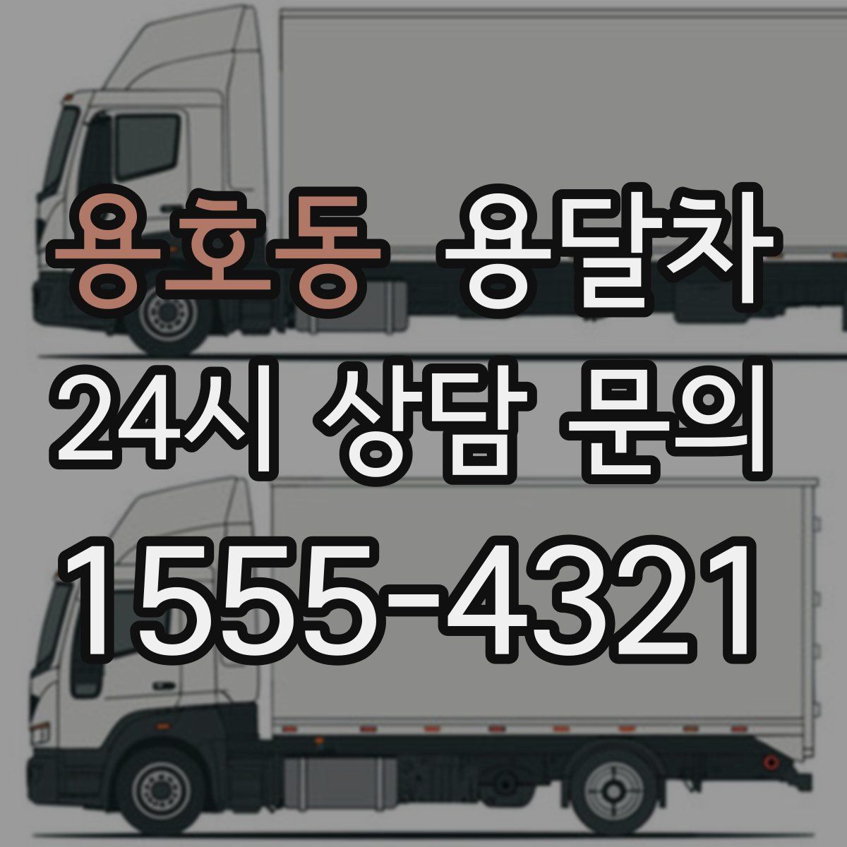 용호동 용달차