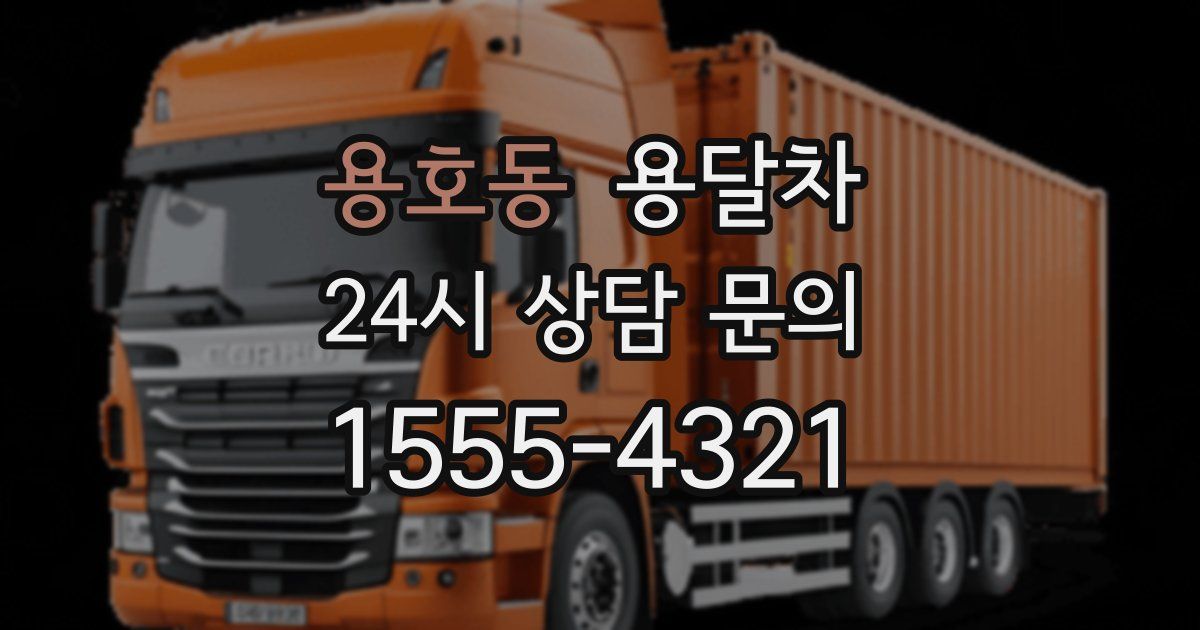 용호동 용달차