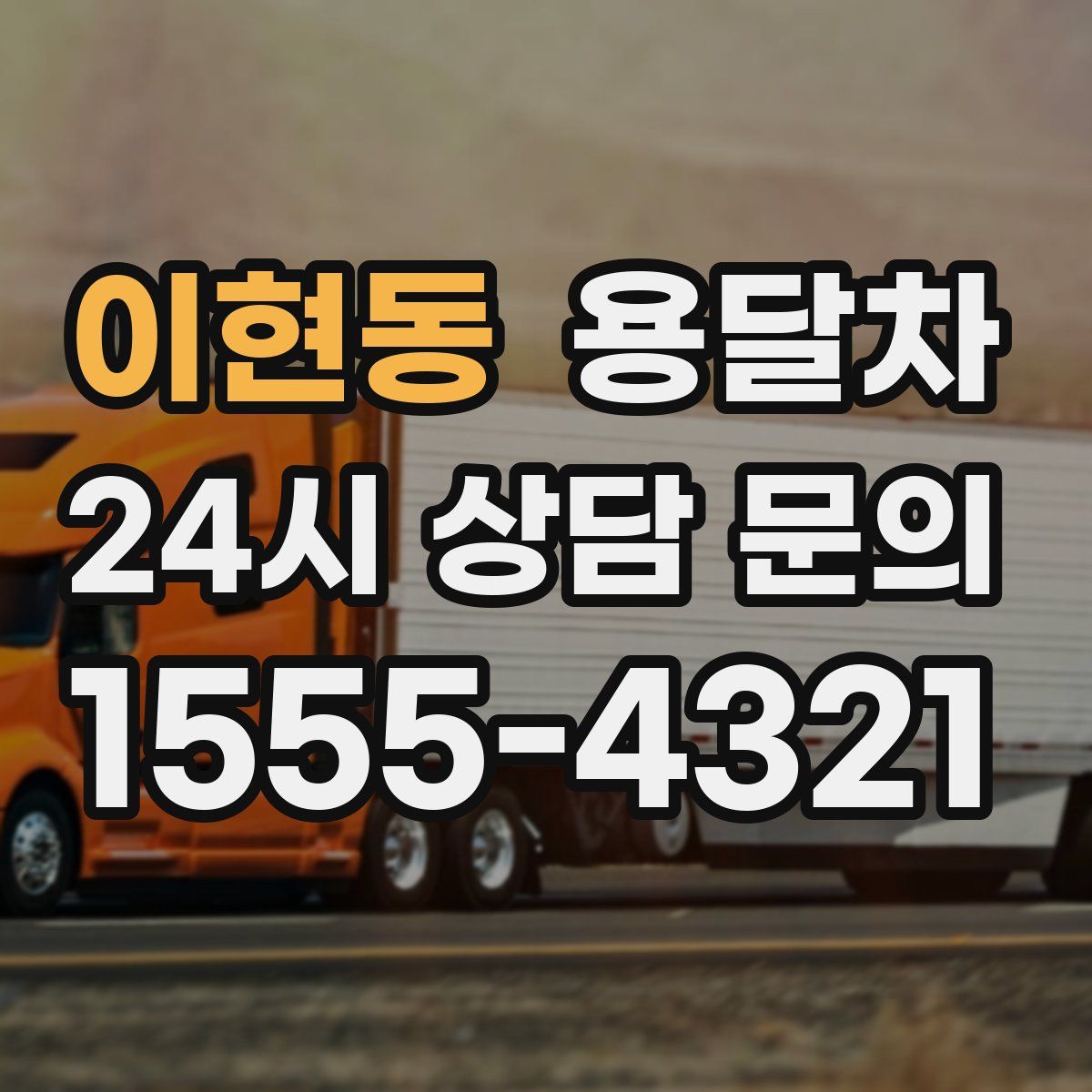 이현동 용달차