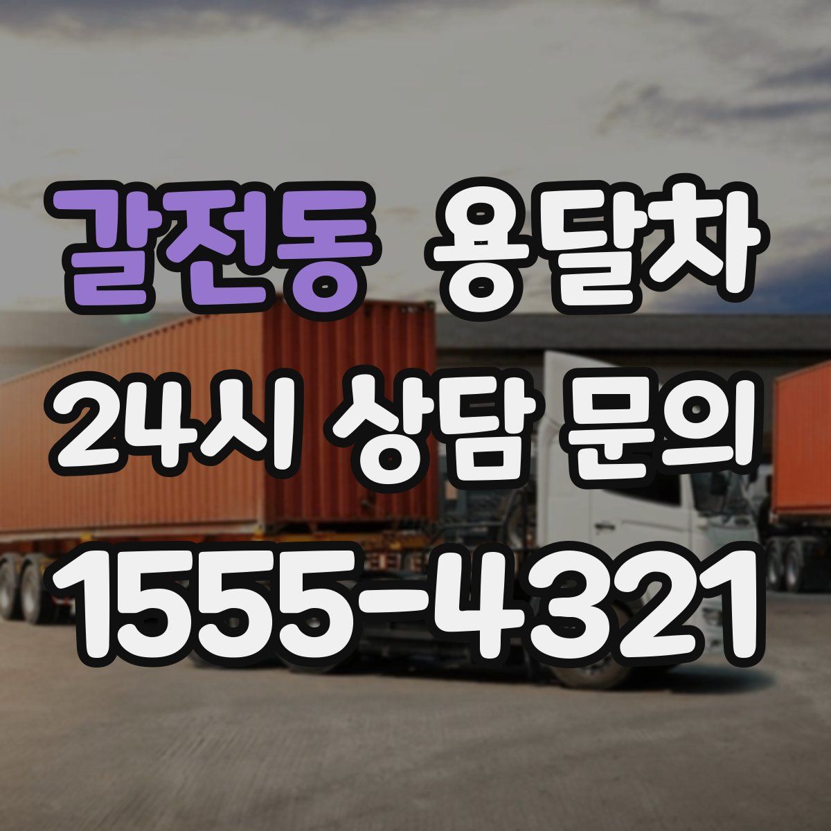 갈전동 용달차