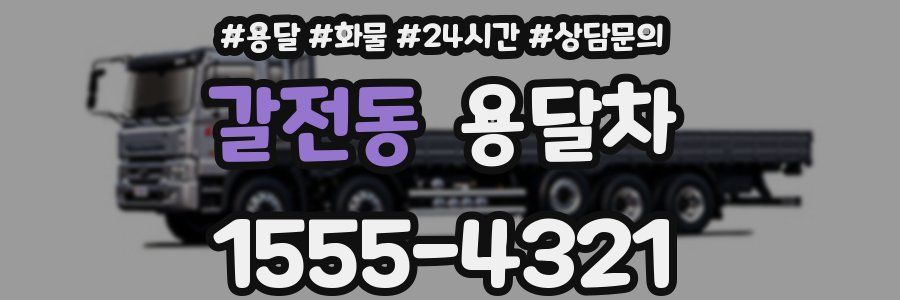 갈전동 용달차