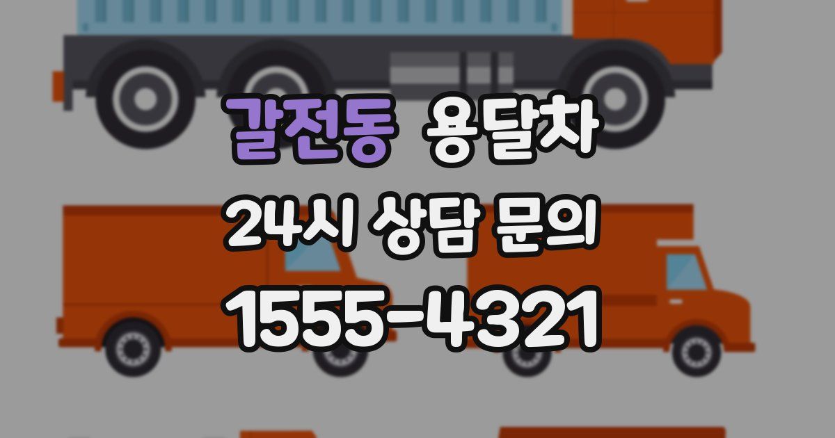 갈전동 용달차
