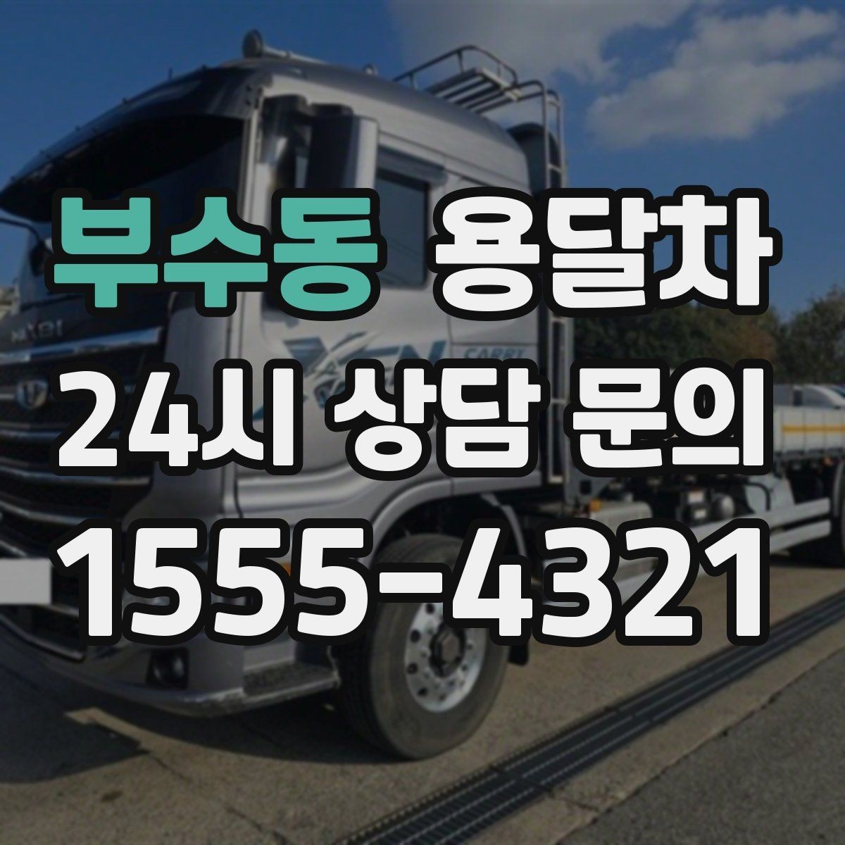 부수동 용달차 이용이 적합한 근거리 이동 사례