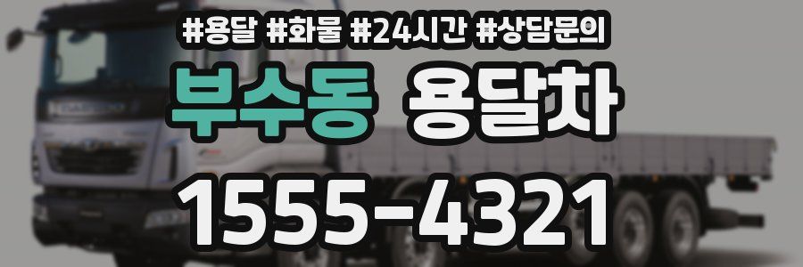 부수동 용달차