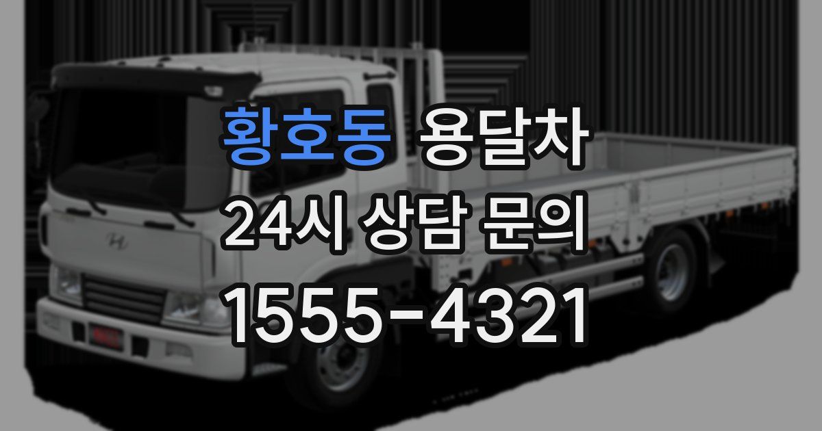 황호동 용달차
