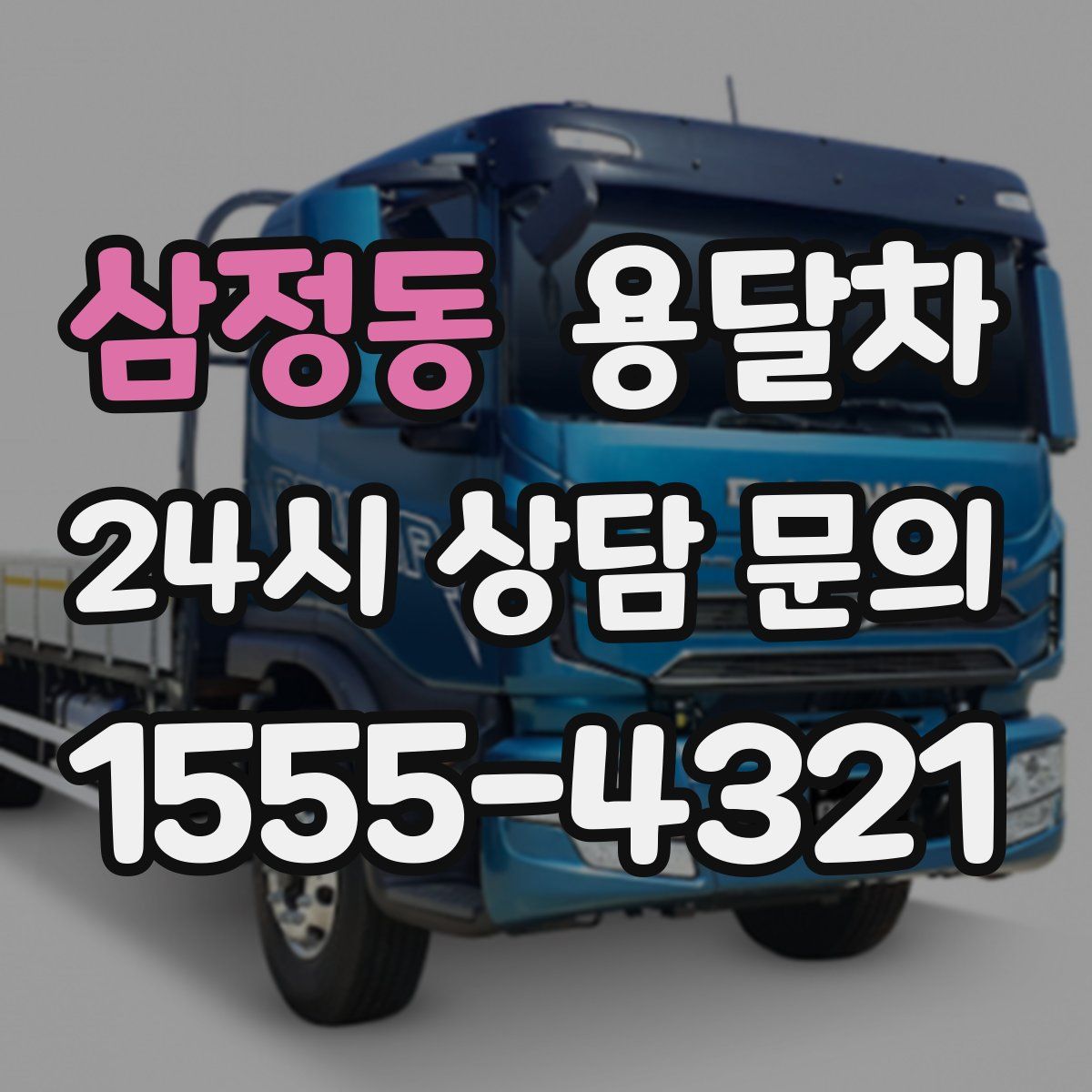 삼정동 용달차