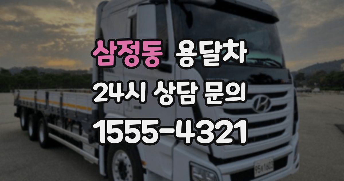 삼정동 용달차