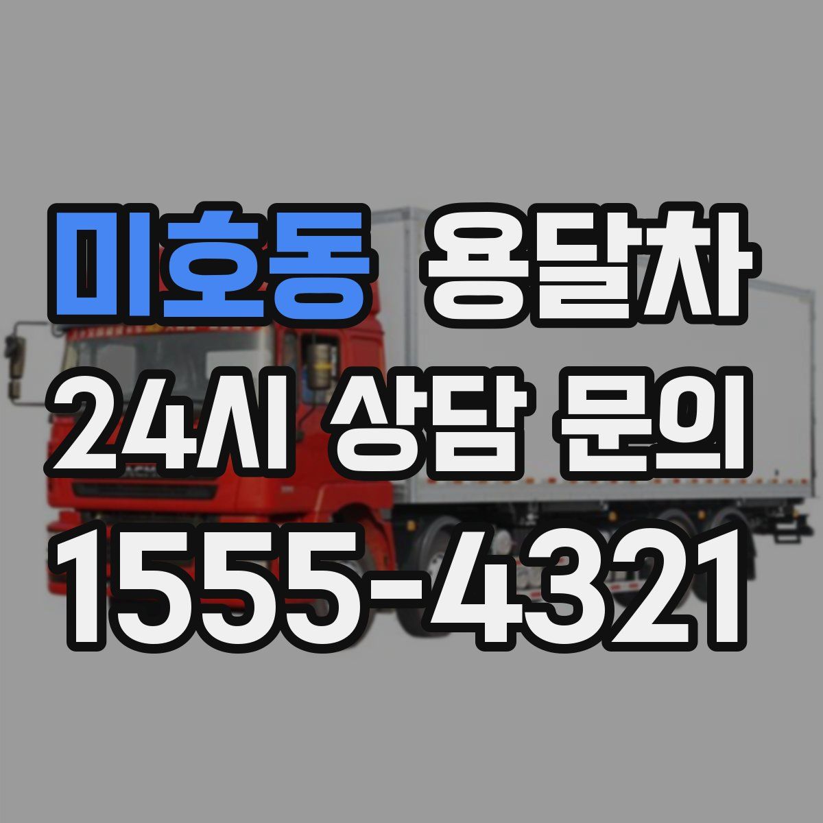 미호동 용달차