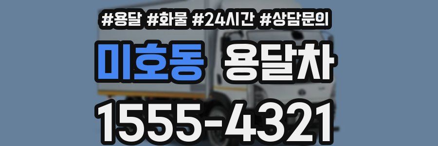 미호동 용달차