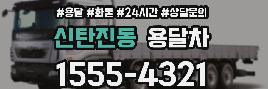 신탄진동 용달차